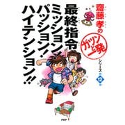 齋藤孝の「ガツンと一発」シリーズ 第12巻 最終指令 ミッション！ パッション！ ハイテンション！！（PHP研究所） [電子書籍]