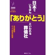 日本でいちばん「ありがとう」といわれる葬儀社 名古屋発・ティア成功の秘密（PHP研究所） [電子書籍]