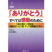 「ありがとう」すべては感動のために 「命の尊さ」を知る！ 究極のサービス業・ティア流葬儀ビジネス（PHP研究所） [電子書籍]