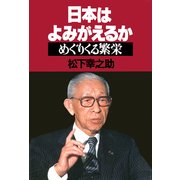 日本はよみがえるか（PHP研究所） [電子書籍]