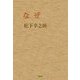 なぜ（PHP研究所） [電子書籍]