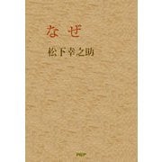 なぜ（PHP研究所） [電子書籍]