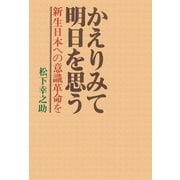 かえりみて明日を思う（PHP研究所） [電子書籍]