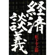 経済談義（PHP研究所） [電子書籍]