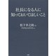 社長になる人に知っておいてほしいこと（PHP研究所） [電子書籍]
