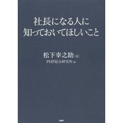 社長になる人に知っておいてほしいこと（PHP研究所） [電子書籍]