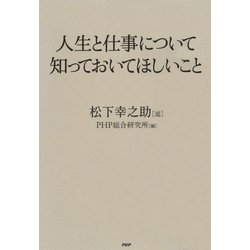 ヨドバシ.com - 人生と仕事について知っておいてほしいこと（PHP研究所） [電子書籍] 通販【全品無料配達】