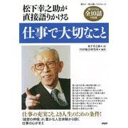 松下幸之助が直接語りかける 仕事で大切なこと（PHP研究所） [電子書籍]