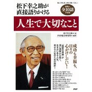松下幸之助が直接語りかける 人生で大切なこと（PHP研究所） [電子書籍]