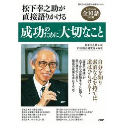 ヨドバシ.com - 松下幸之助が直接語りかける 成功のために大切なこと