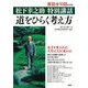 松下幸之助 特別講話 道をひらく考え方（PHP研究所） [電子書籍]