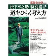 松下幸之助 特別講話 道をひらく考え方（PHP研究所） [電子書籍]