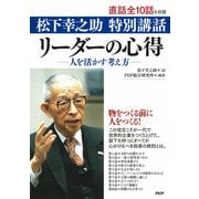 松下幸之助 特別講話 リーダーの心得 人を活かす考え方（PHP研究所） [電子書籍]