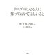 リーダーになる人に知っておいてほしいこと（PHP研究所） [電子書籍]