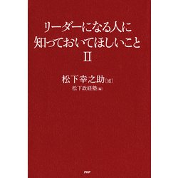 ヨドバシ Com リーダーになる人に知っておいてほしいこと Ii Php研究所 電子書籍 通販 全品無料配達