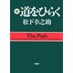 続・道をひらく（PHP研究所） [電子書籍]