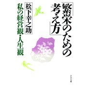 繁栄のための考え方（PHP研究所） [電子書籍]