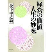 経営の価値 人生の妙味（PHP研究所） [電子書籍]