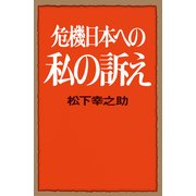 危機日本への私の訴え（PHP研究所） [電子書籍]