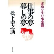 仕事の夢 暮しの夢 成功を生む事業観（PHP研究所） [電子書籍]