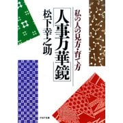 人事万華鏡 私の人の見方・育て方（PHP研究所） [電子書籍]