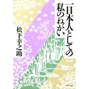 一日本人としての私のねがい（PHP研究所） [電子書籍]
