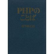 PHPのことば（PHP研究所） [電子書籍]
