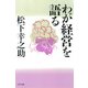わが経営を語る（PHP研究所） [電子書籍]