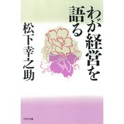 わが経営を語る（PHP研究所） [電子書籍]