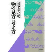 物の見方 考え方（PHP研究所） [電子書籍]