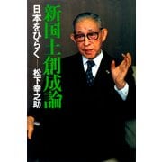 新国土創成論（PHP研究所） [電子書籍]