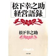 松下幸之助 経営語録（PHP研究所） [電子書籍]