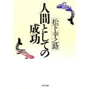 人間としての成功（PHP研究所） [電子書籍]