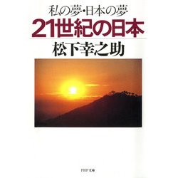 ヨドバシ Com 私の夢 日本の夢 21世紀の日本 Php研究所 電子書籍 通販 全品無料配達