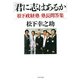 君に志はあるか 松下政経塾塾長問答集（PHP研究所） [電子書籍]
