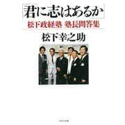 君に志はあるか 松下政経塾塾長問答集（PHP研究所） [電子書籍]