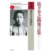 松下幸之助発言集ベストセレクション 第一巻 商売は真剣勝負（PHP研究所） [電子書籍]