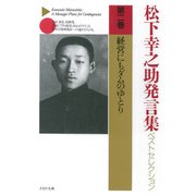 松下幸之助発言集ベストセレクション 第二巻 経営にもダムのゆとり（PHP研究所） [電子書籍]