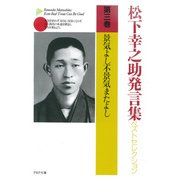 松下幸之助発言集ベストセレクション 第三巻 景気よし不景気またよし（PHP研究所） [電子書籍]