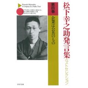 松下幸之助発言集ベストセレクション 第四巻 企業は公共のもの（PHP研究所） [電子書籍]