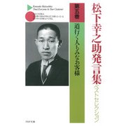 松下幸之助発言集ベストセレクション 第五巻 道行く人もみなお客様（PHP研究所） [電子書籍]
