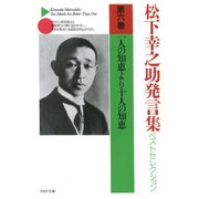 松下幸之助発言集ベストセレクション 第六巻 一人の知恵より十人の知恵（PHP研究所） [電子書籍]