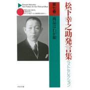 松下幸之助発言集ベストセレクション 第七巻 商品はわが娘（PHP研究所） [電子書籍]