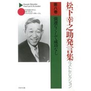 松下幸之助発言集ベストセレクション 第八巻 強運なくして成功なし（PHP研究所） [電子書籍]
