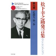 松下幸之助発言集ベストセレクション 第九巻 正道を一歩一歩（PHP研究所） [電子書籍]