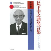 松下幸之助発言集ベストセレクション 第十巻 社員は社員稼業の社長（PHP研究所） [電子書籍]