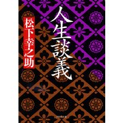 人生談義（PHP研究所） [電子書籍]