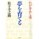 夢を育てる わが歩みし道（PHP研究所） [電子書籍]