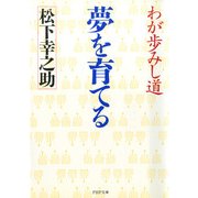 夢を育てる わが歩みし道（PHP研究所） [電子書籍]