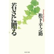 若さに贈る（PHP研究所） [電子書籍]